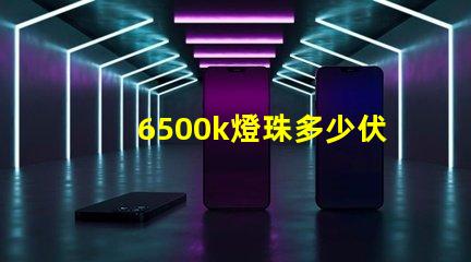 6500k燈珠多少伏 燈珠6500k和5000k
